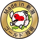 made in 新潟 ゴールド技術