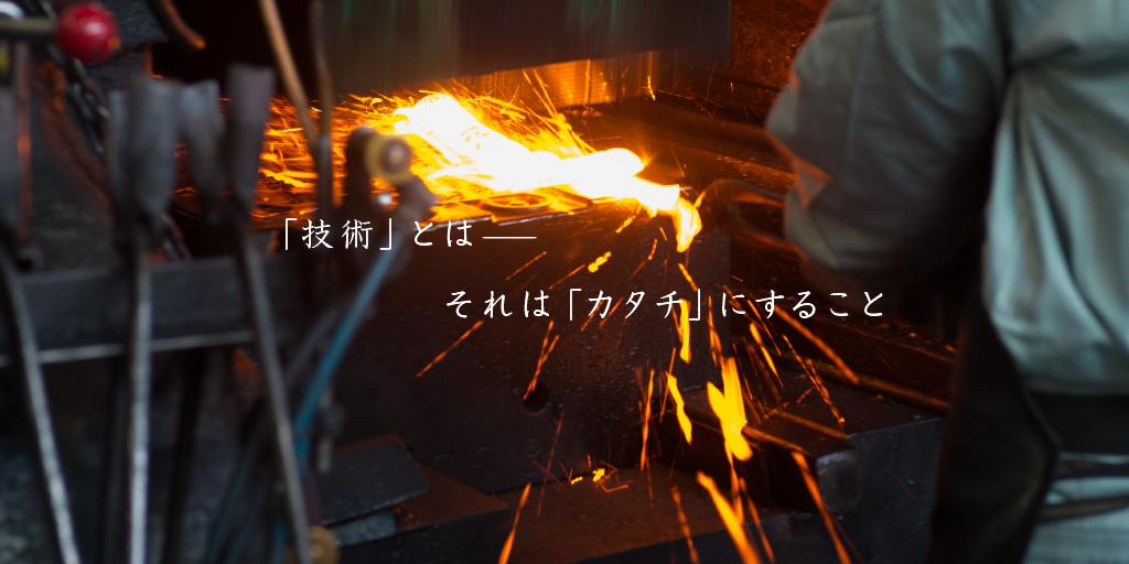 「品質」とは― それは「誇り」を持つこと